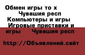 Обмен игры то хdox-one - Чувашия респ. Компьютеры и игры » Игровые приставки и игры   . Чувашия респ.